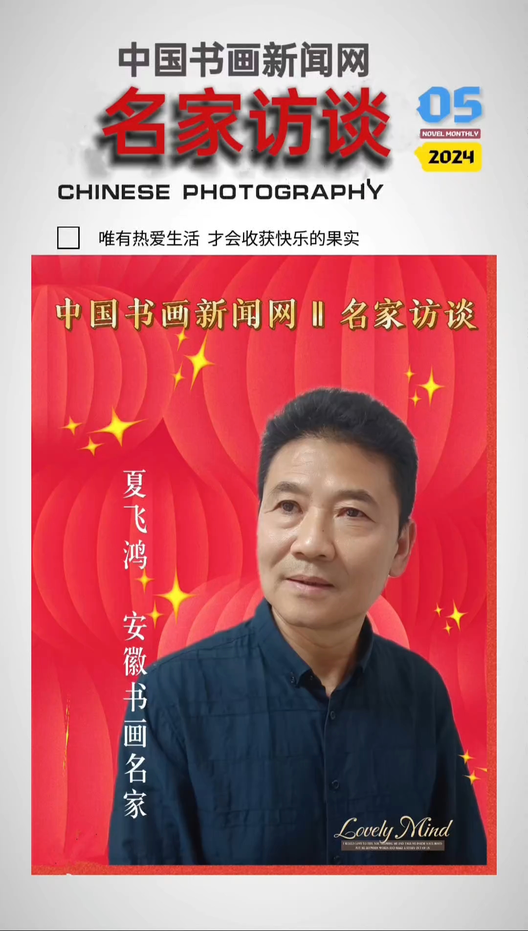夏飞鸿安徽书画名家‖中国书画新闻网‖名家访谈
