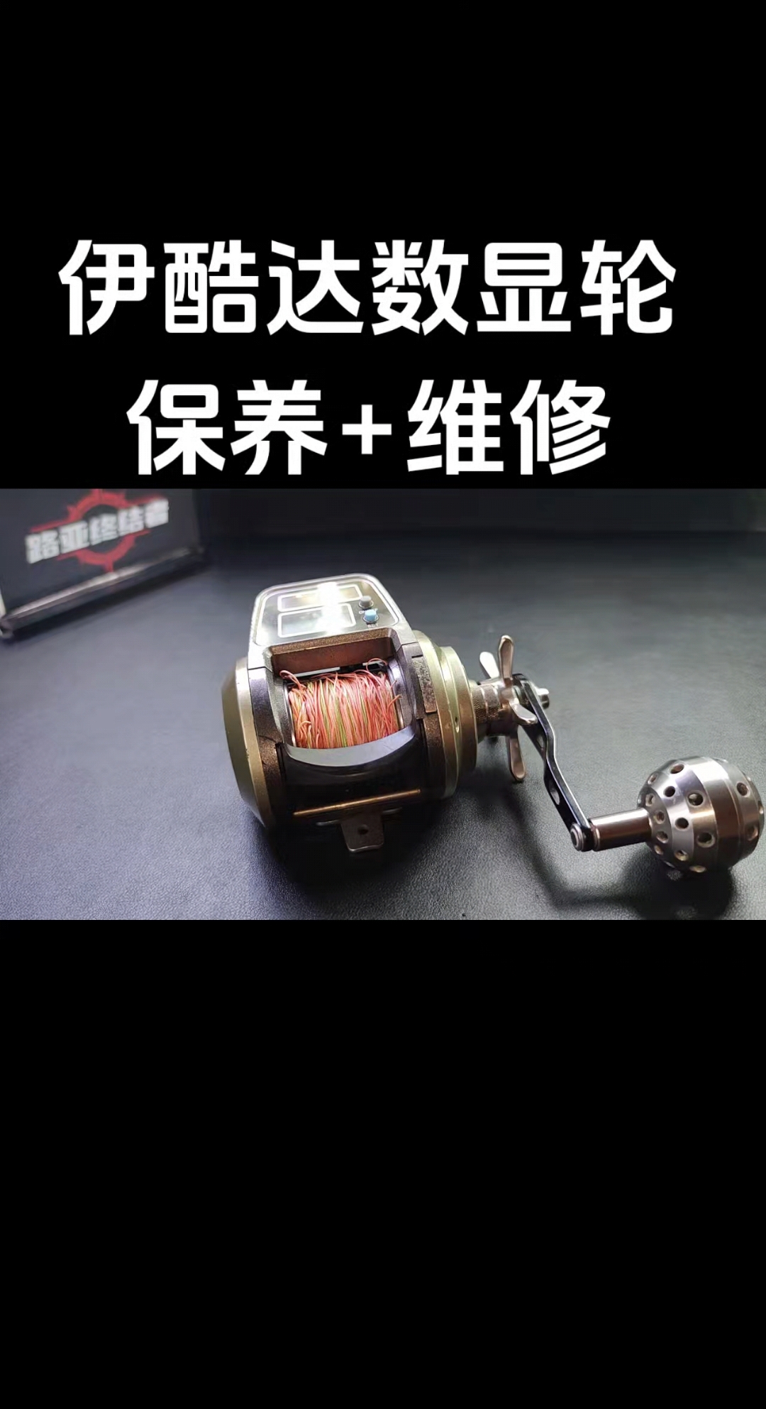 伊酷达数显轮,保养+维修案例