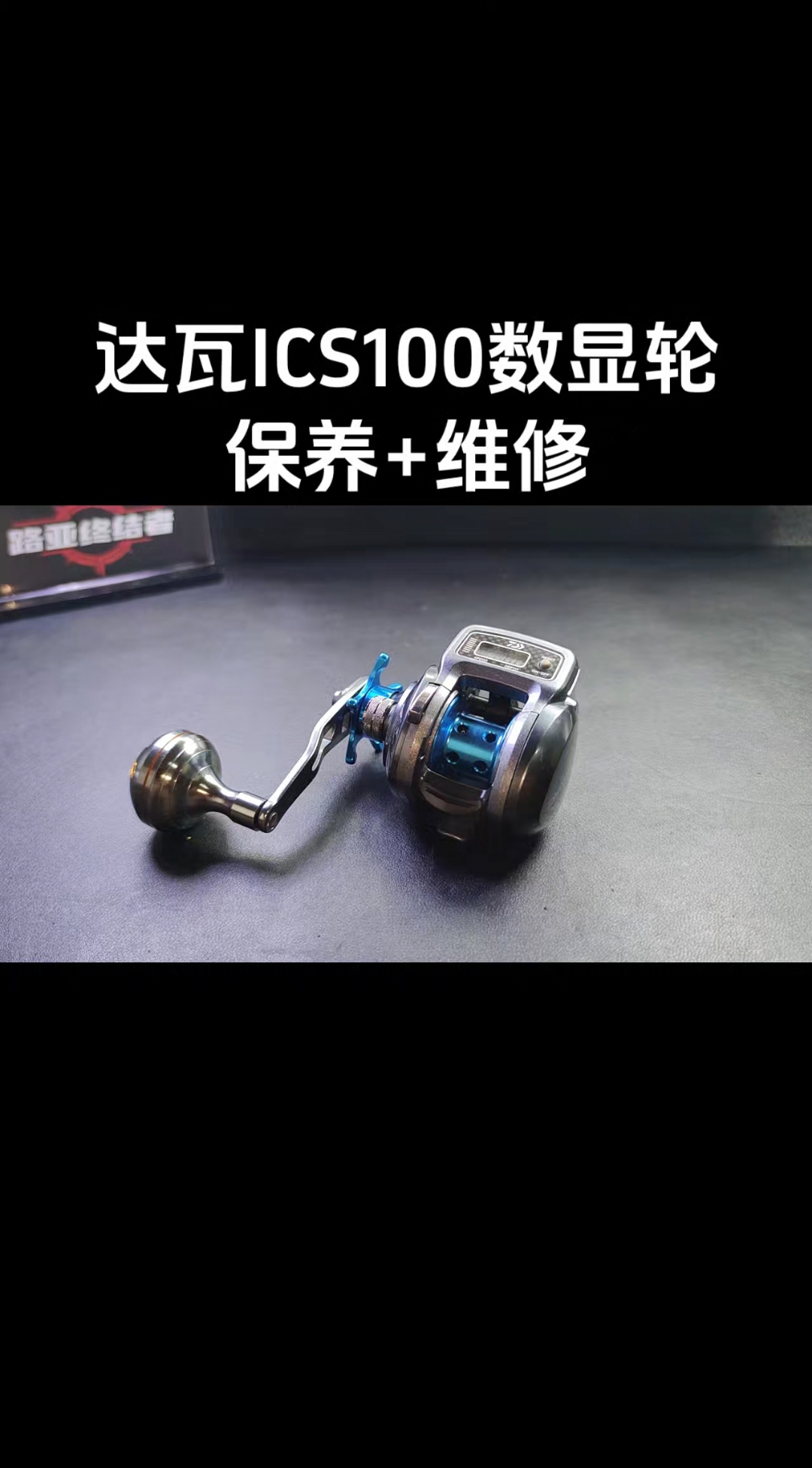 达瓦ICS100数显轮,保养+维修案例