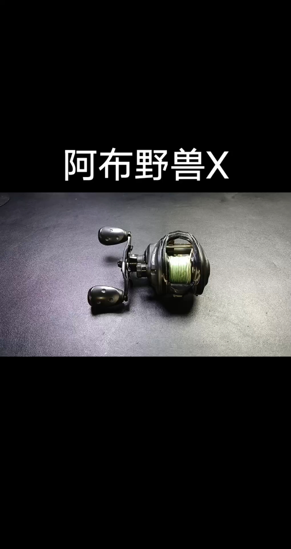 阿布野兽X,深度清洗保养#阿布野兽X #水滴轮保养 #渔轮保