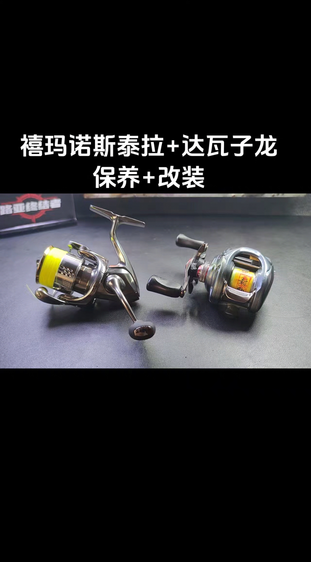 禧玛诺斯泰拉+达瓦子龙，保养+改装案例