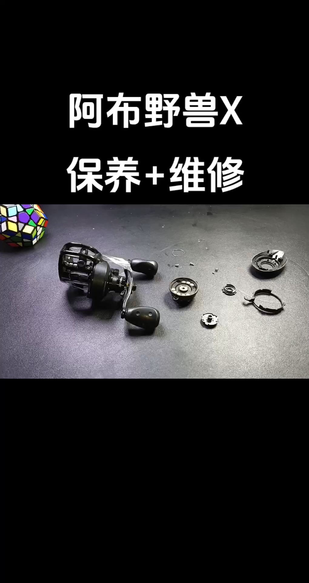 阿布野兽X深度清洗保养+维修#阿布野兽X #水滴轮保养 #水