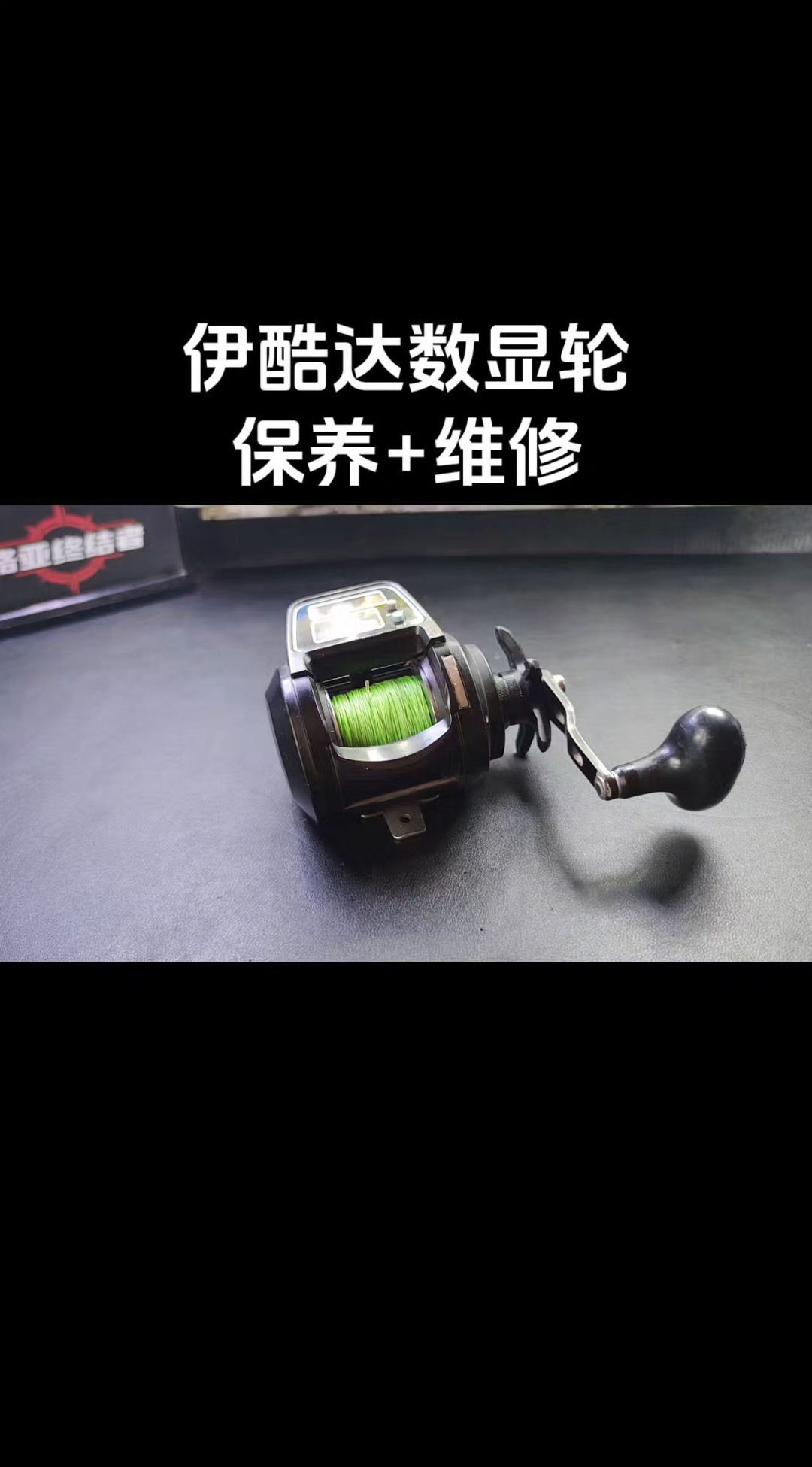 伊酷达数显海钓轮,深度清洗保养+维修案例