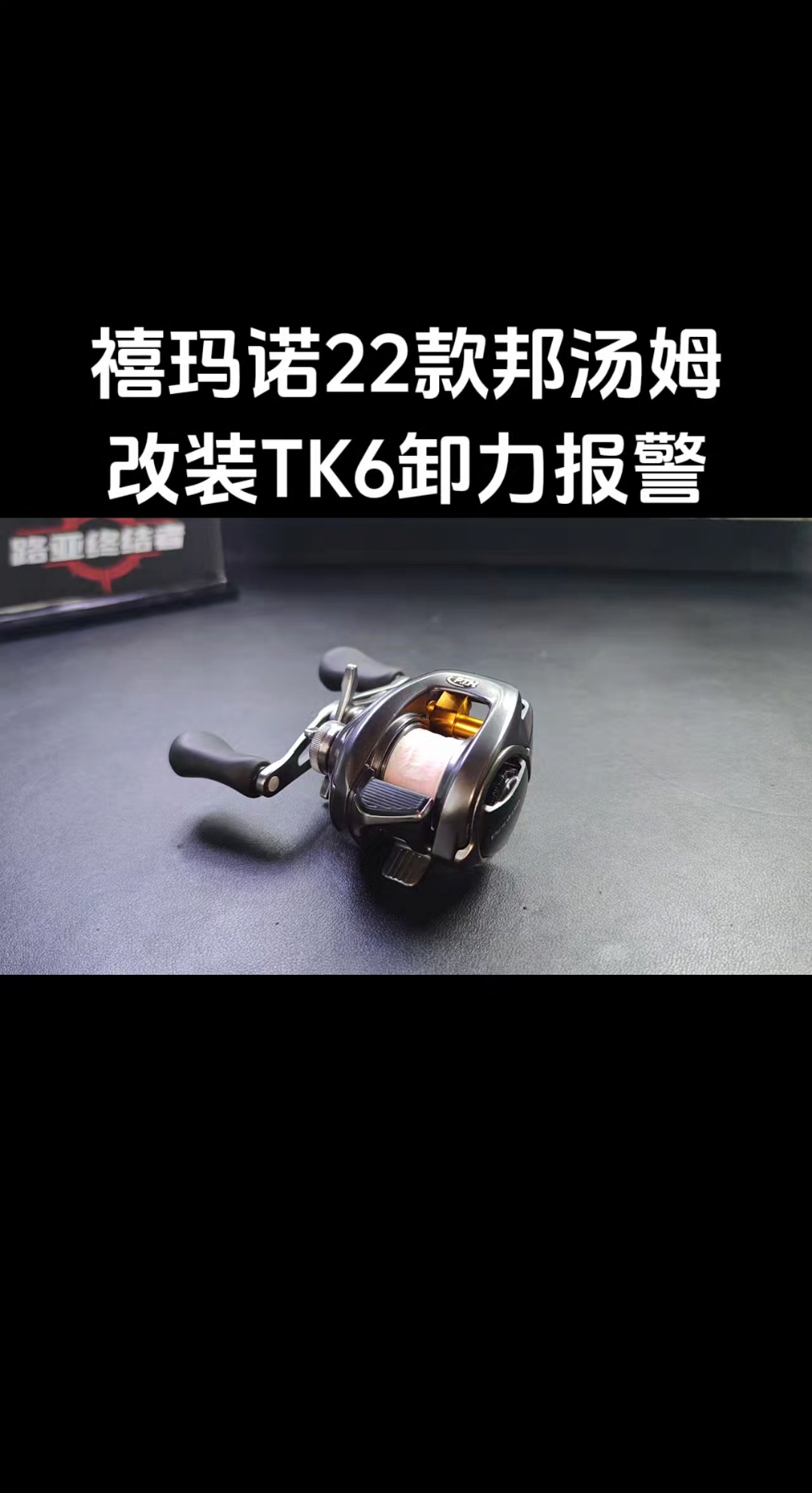 禧玛诺22款邦汤姆,改装TK6卸力报警声音