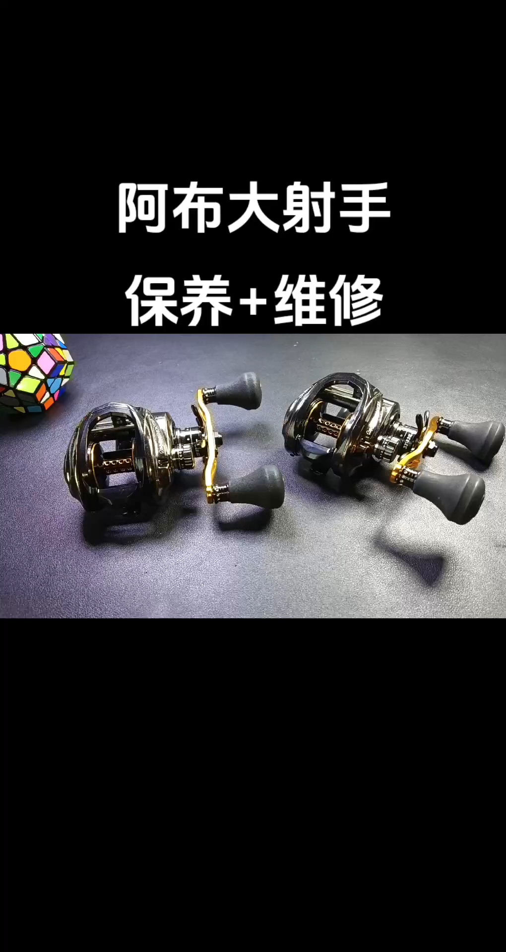 阿布大射手深度清洗保养+维修转动异响