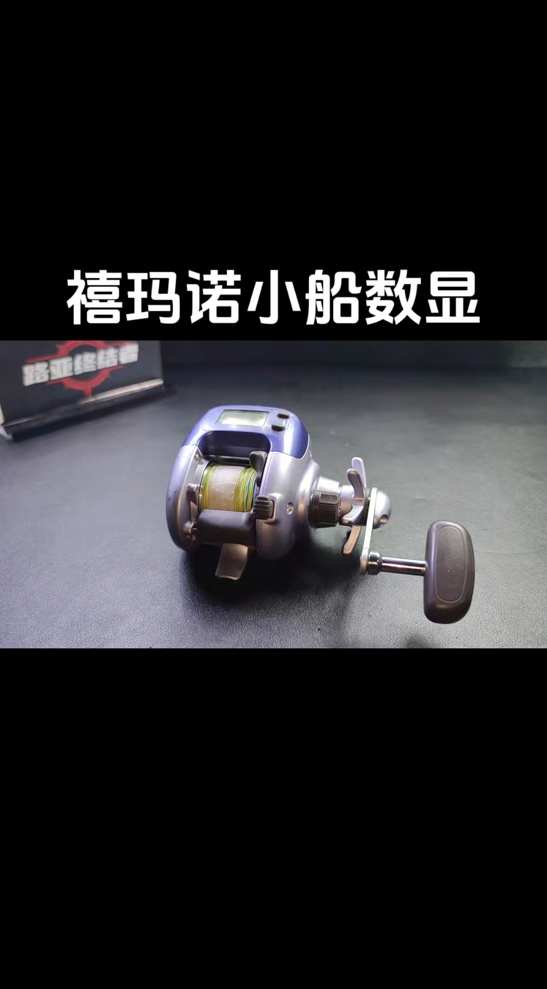 禧玛诺小船300数显轮,保养案例