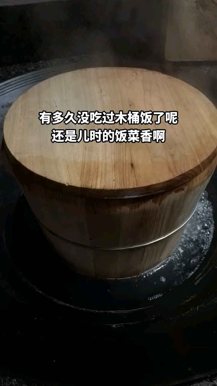 农村木桶饭,那才叫香