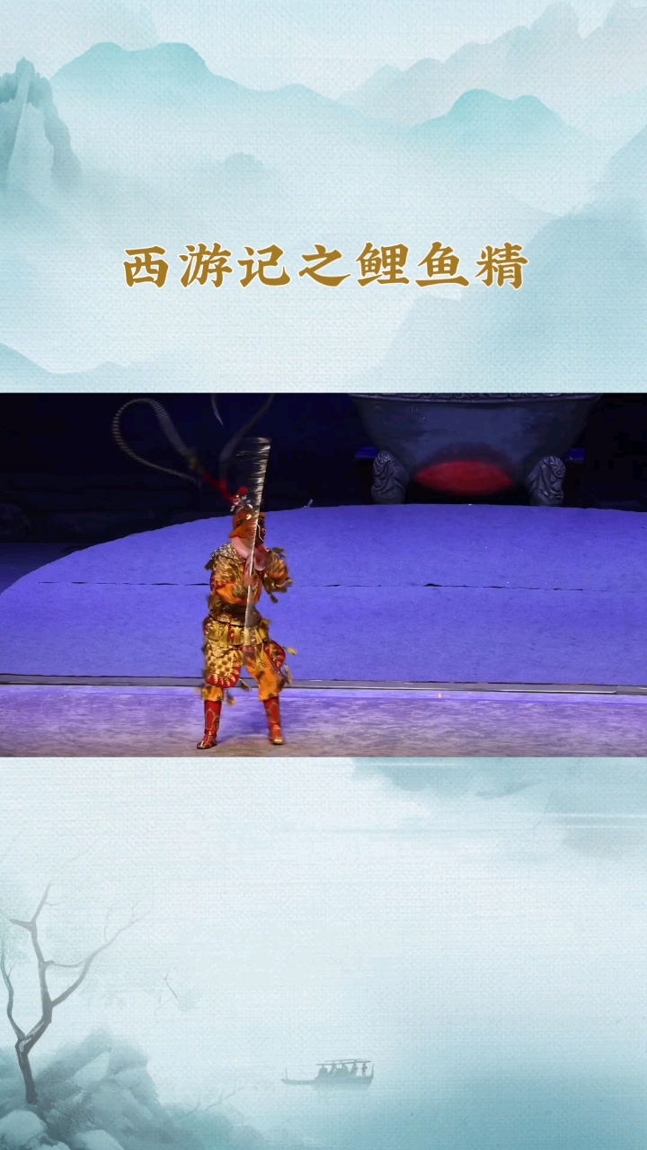 西游记之通天河
