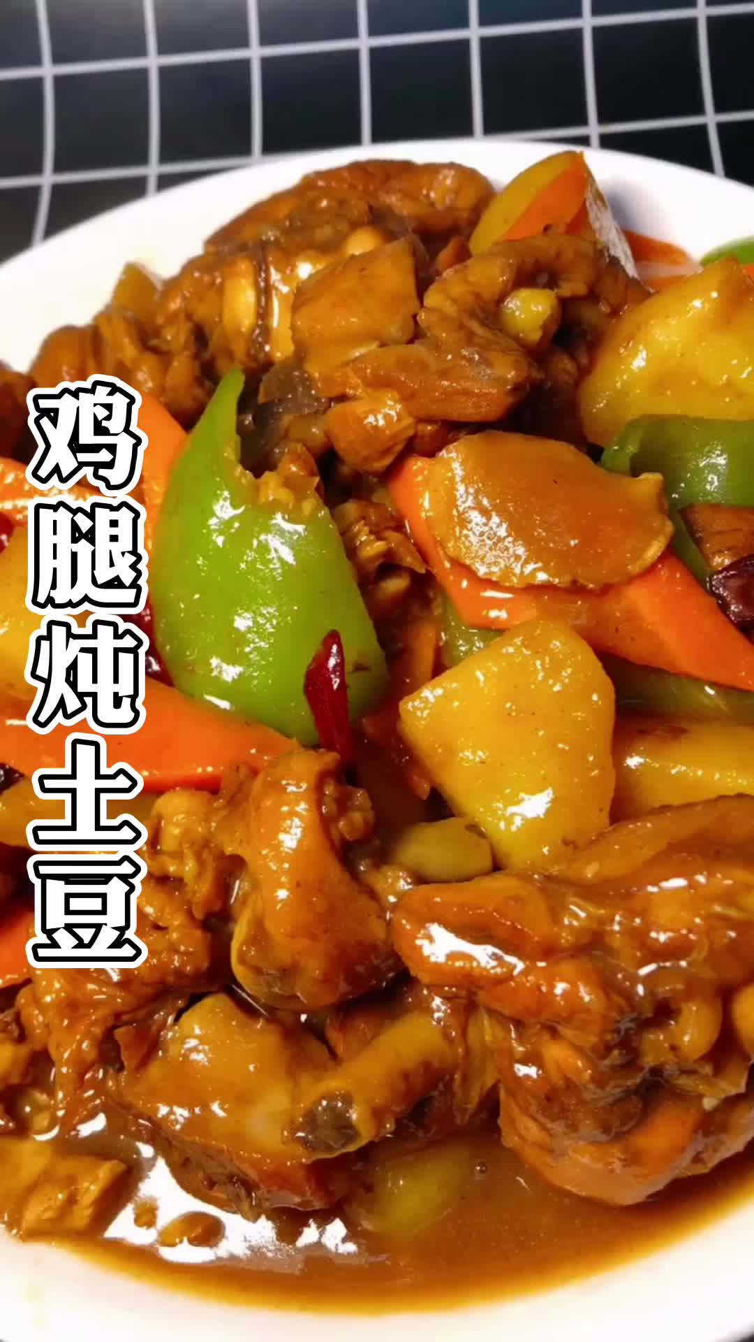 土豆炖鸡腿的家常做法,操作简单还好吃
