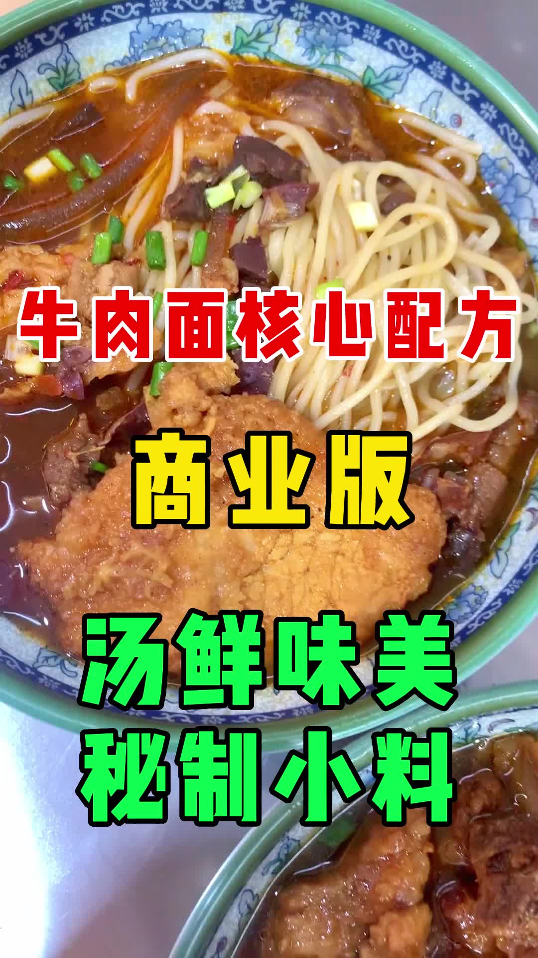 牛肉面核心配方,汤鲜味美秘制小料