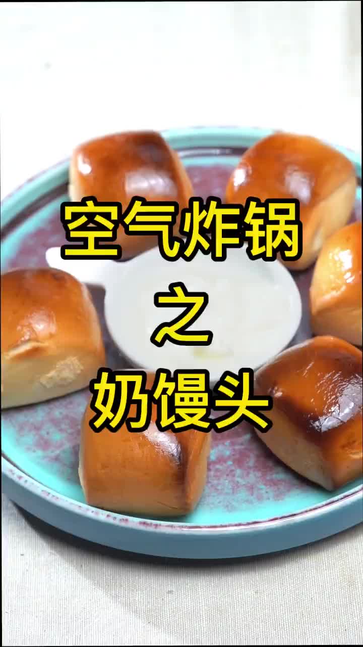 简单到不行的空气炸锅烤馒头