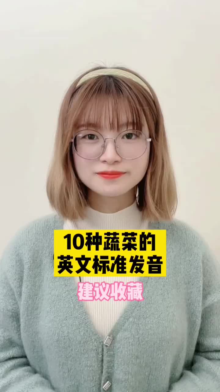 10种蔬菜的英文标准发音