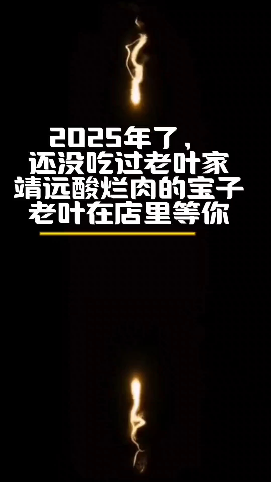 2025年了,还没吃过老叶家靖远酸烂肉的宝子老叶在店里等你