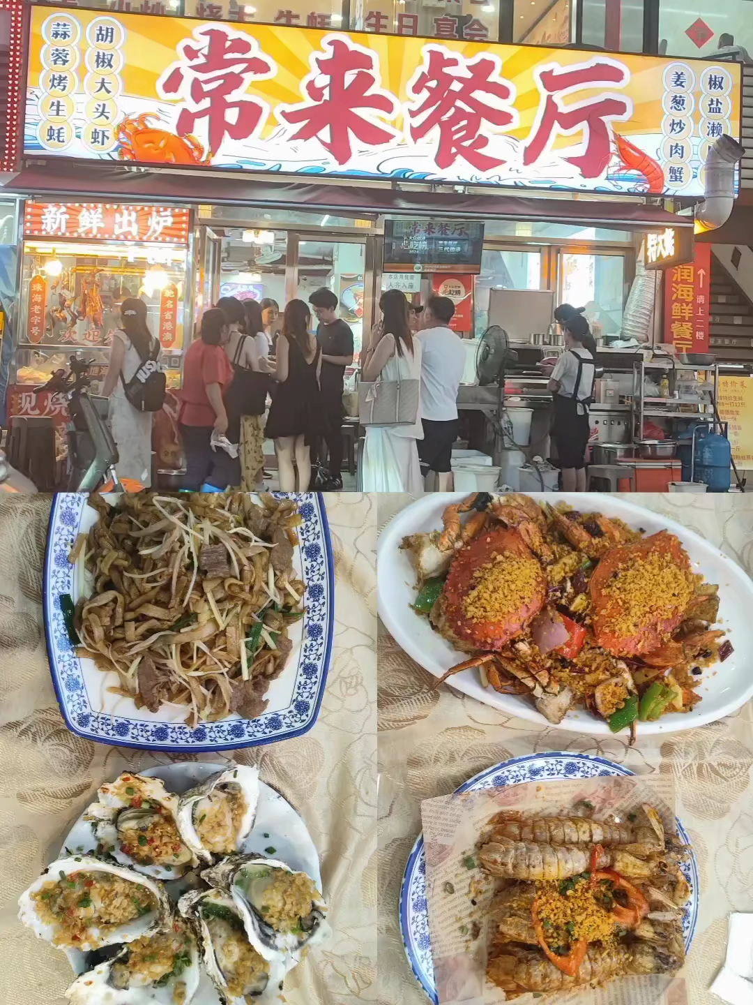 椒盐濑尿虾外酥里嫩，蒜香与椒香交织，避风塘蒜酥铺满蟹身，蟹肉紧实#珠海##澳门##拱北口岸