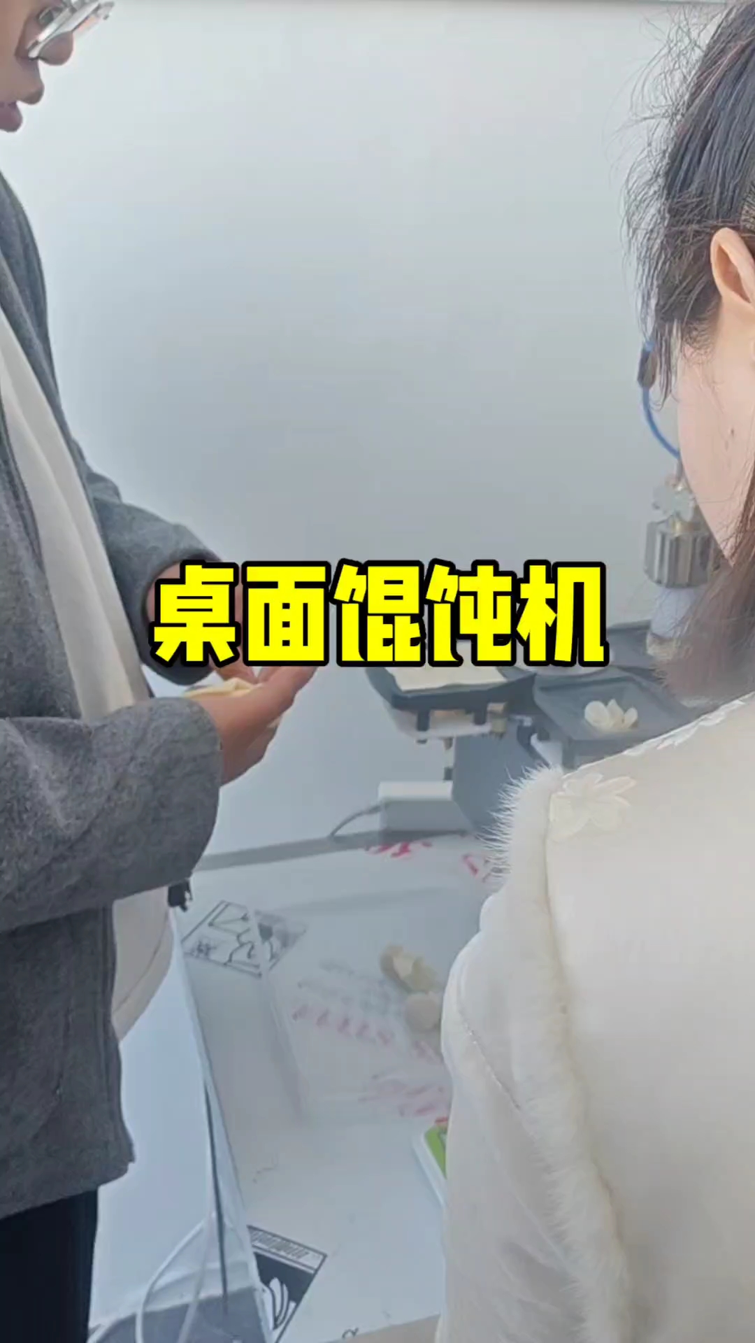给河北客户演示我们的桌面馄饨机,只要放皮就能包出精美云吞