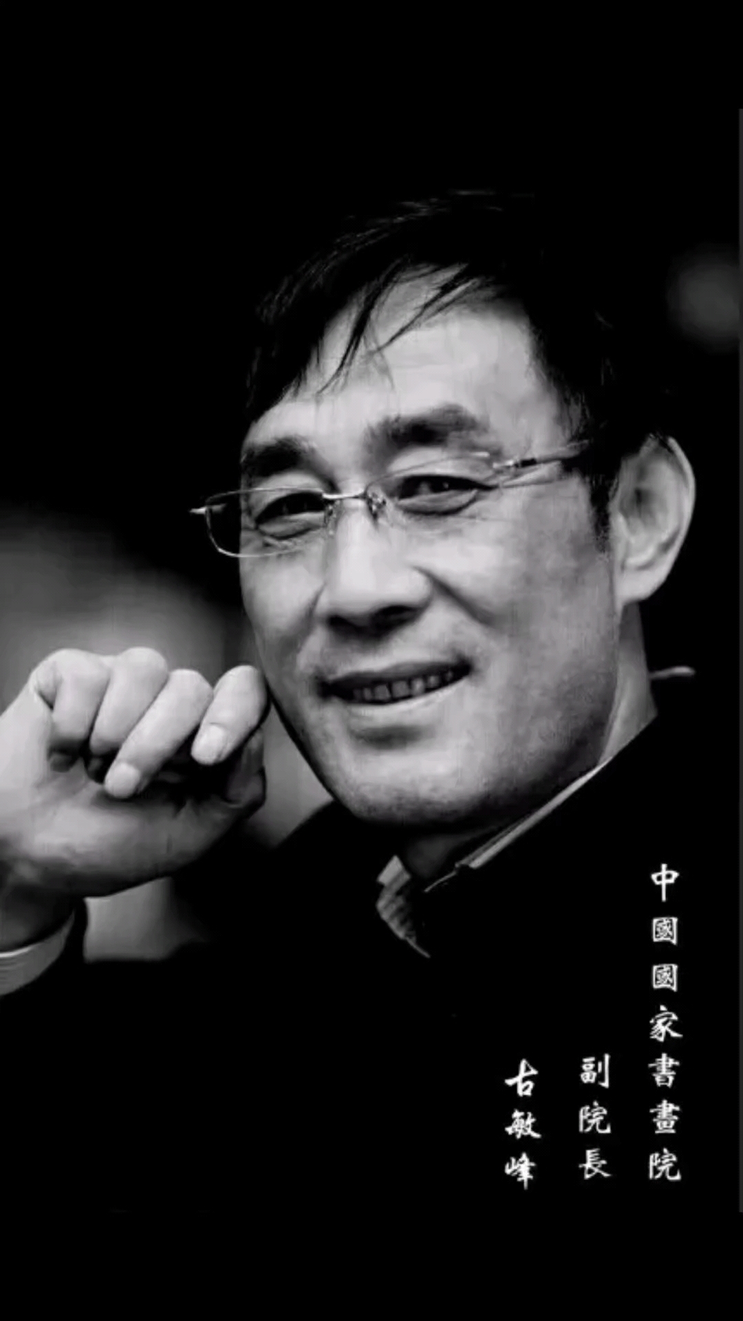 中国国家书画院副院长古敏峰