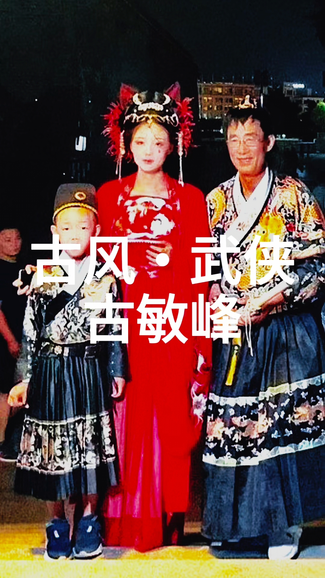 中国国家书画院副院长古敏峰