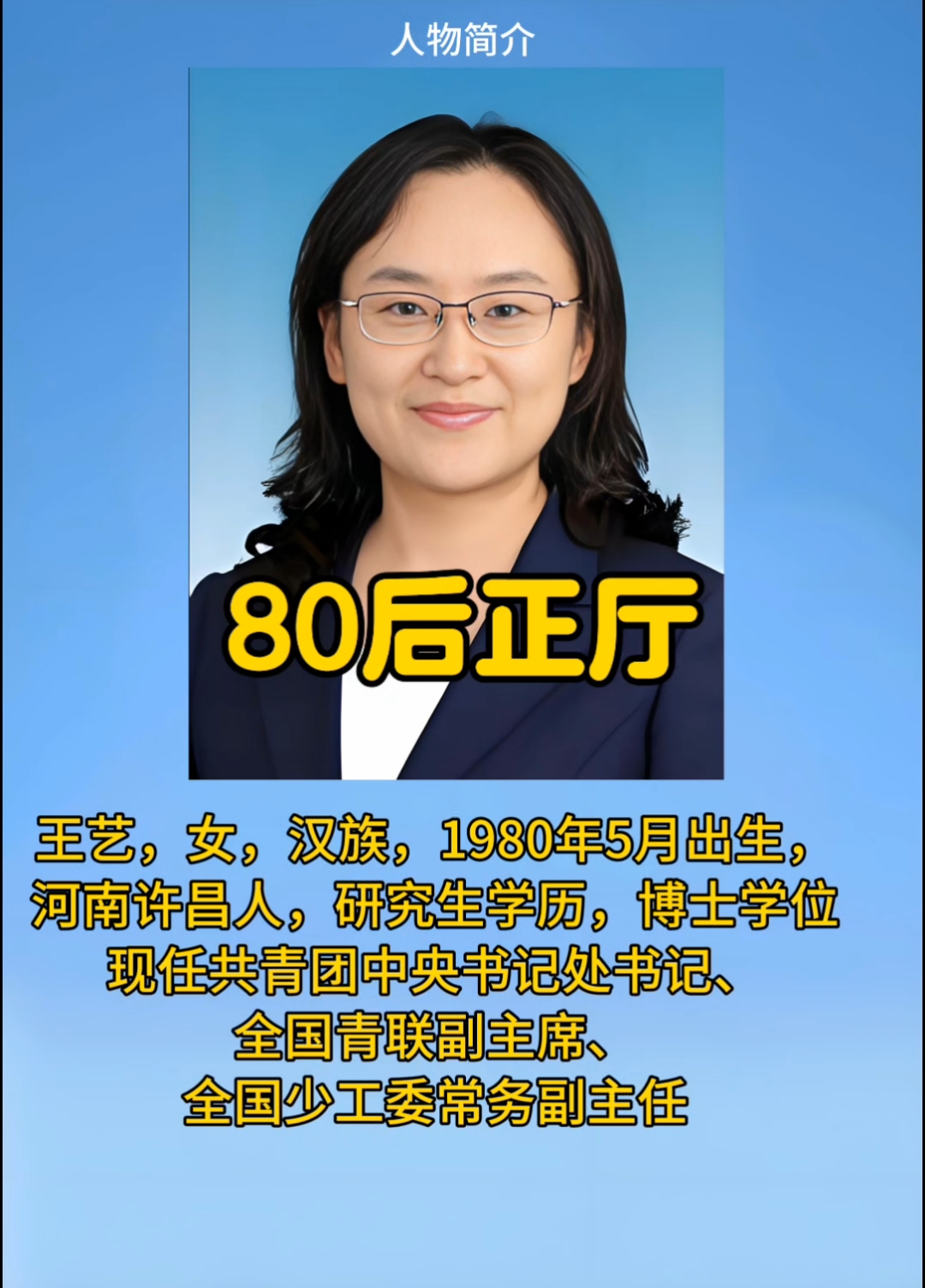 80后正厅:王艺,现任共青团中央书记处书记、全国青联副主席、