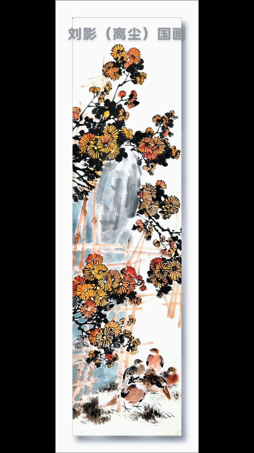 国画菊花