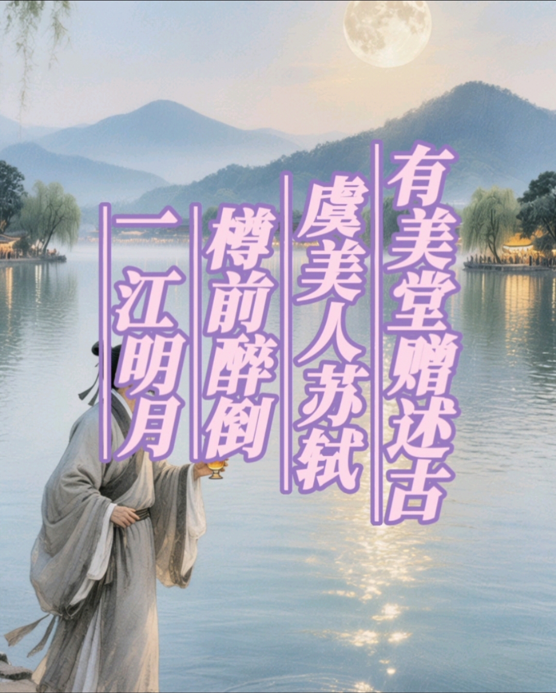 苏轼《虞美人有美堂赠述古》樽前醉倒一江明月