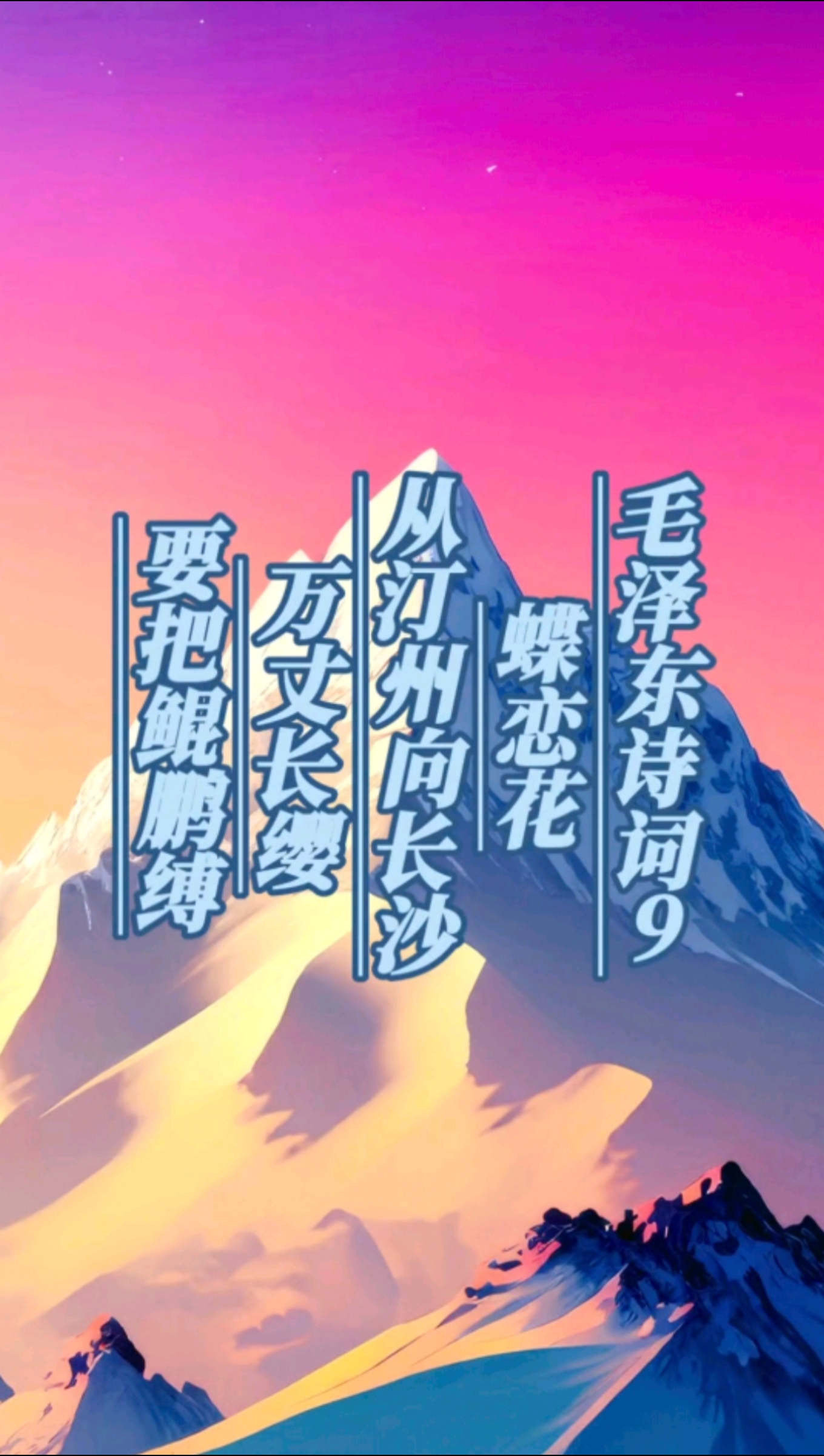 《毛泽东诗词》9.蝶恋花 从汀州向长沙  #毛泽东诗词#