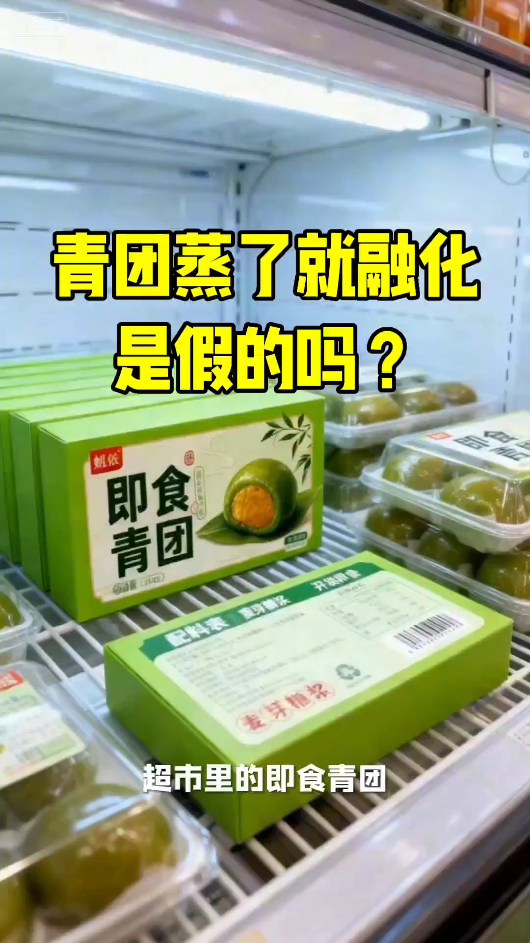 #清明节#青团#青团蒸了就融化是买到假的了?#2026万象创作者大赛#