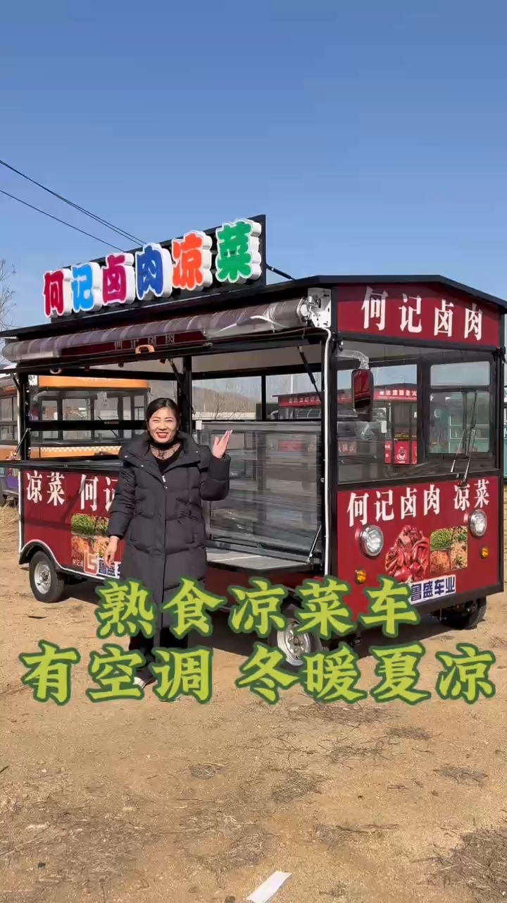 适合两个人的熟食凉菜车