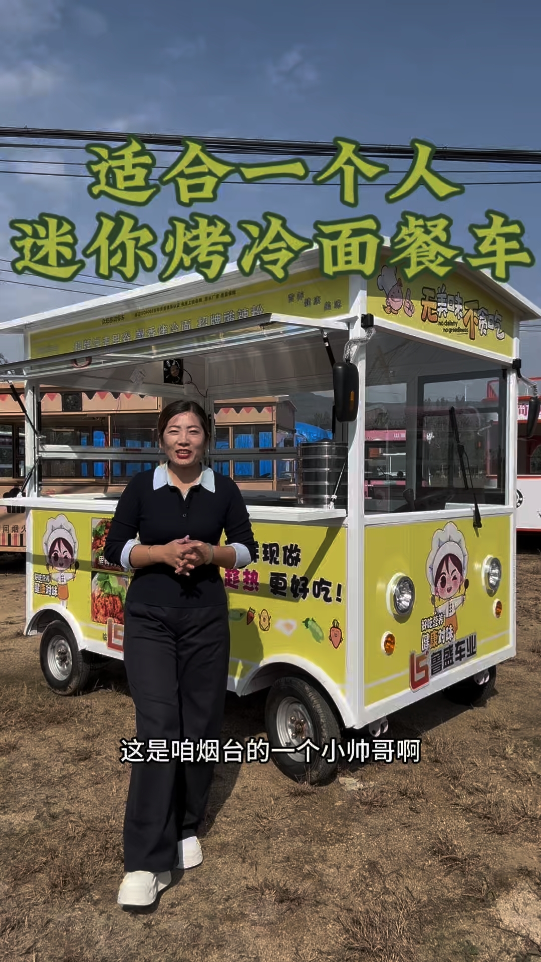 烟台老板定的烤冷面餐车