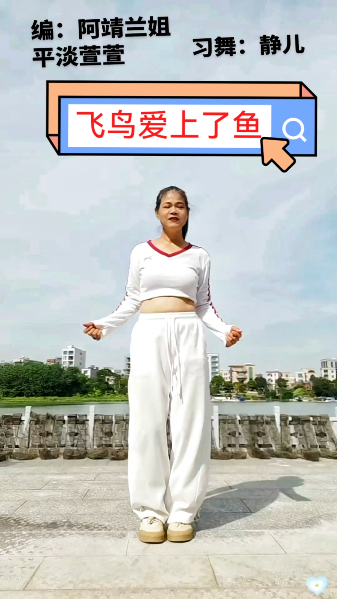 静儿习舞《飞鸟爱上了鱼》流行舞镜面完整版