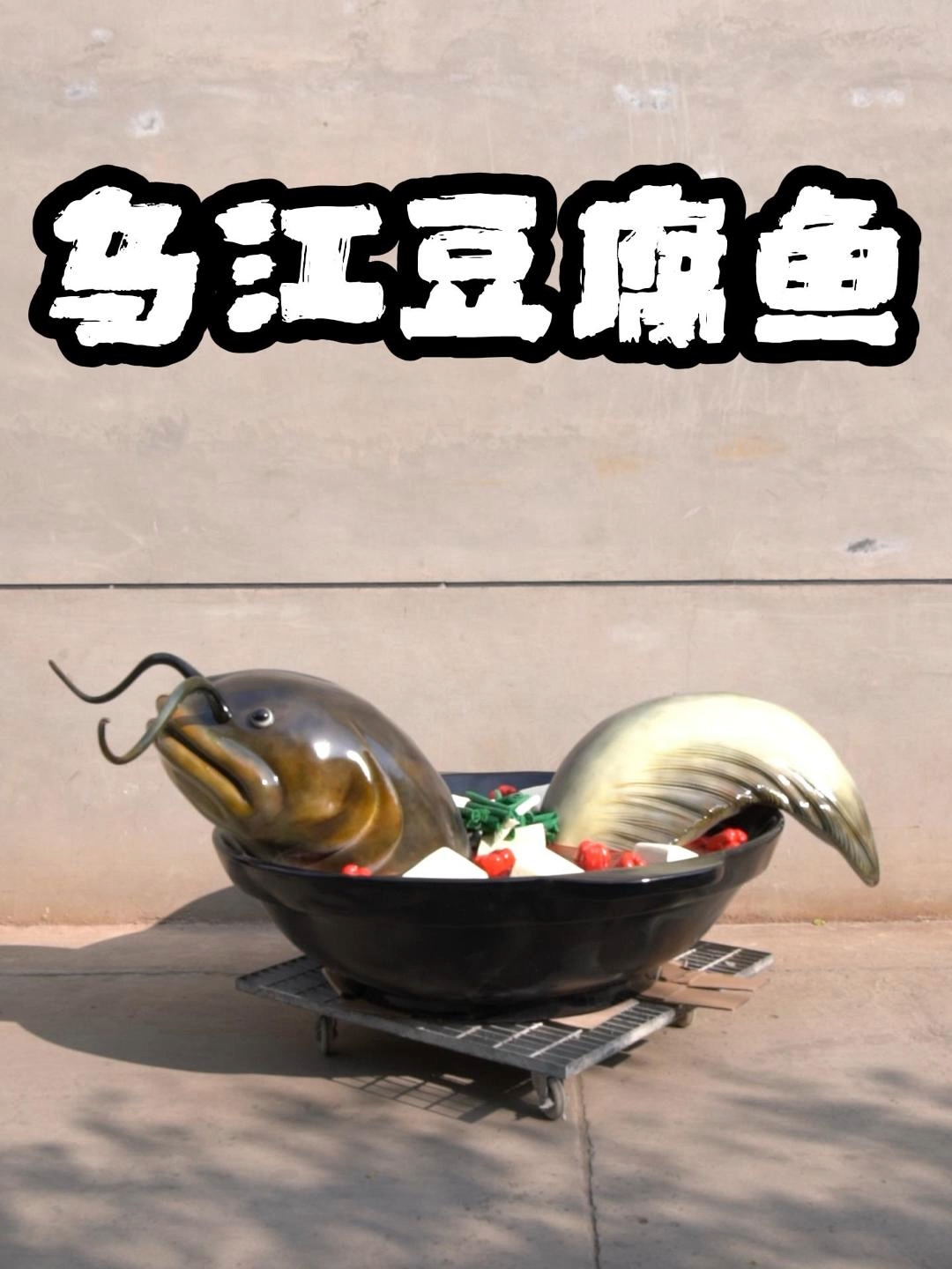 巨型乌江豆腐鱼雕塑,进店必打卡