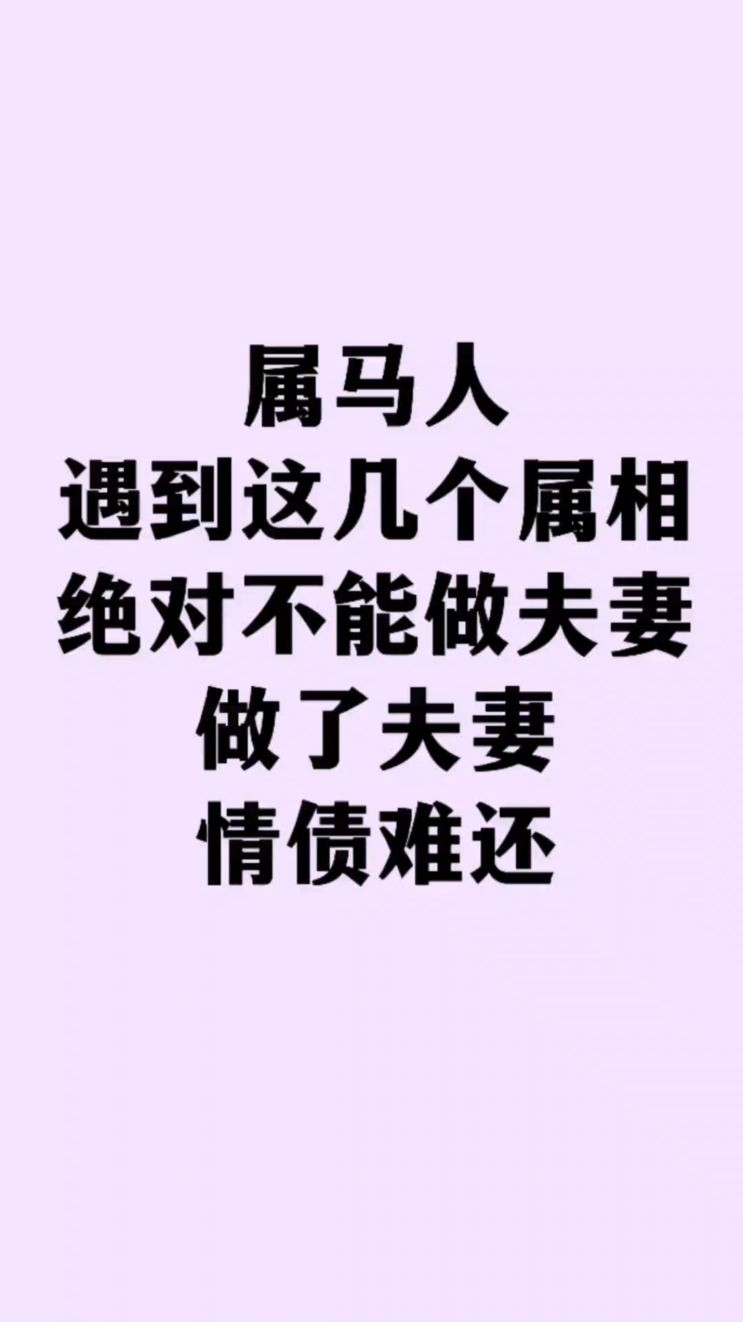 属马人遇到这几个属相，绝对不能做夫妻，做了夫妻情债难还