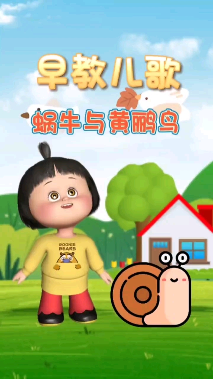 0到3岁早教儿歌大全《蜗牛与黄鹂鸟》