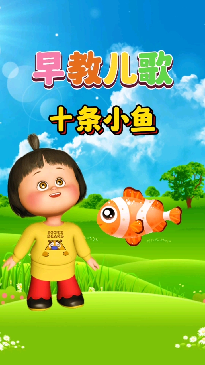 宝宝早教儿歌动画大全《十天小鱼》