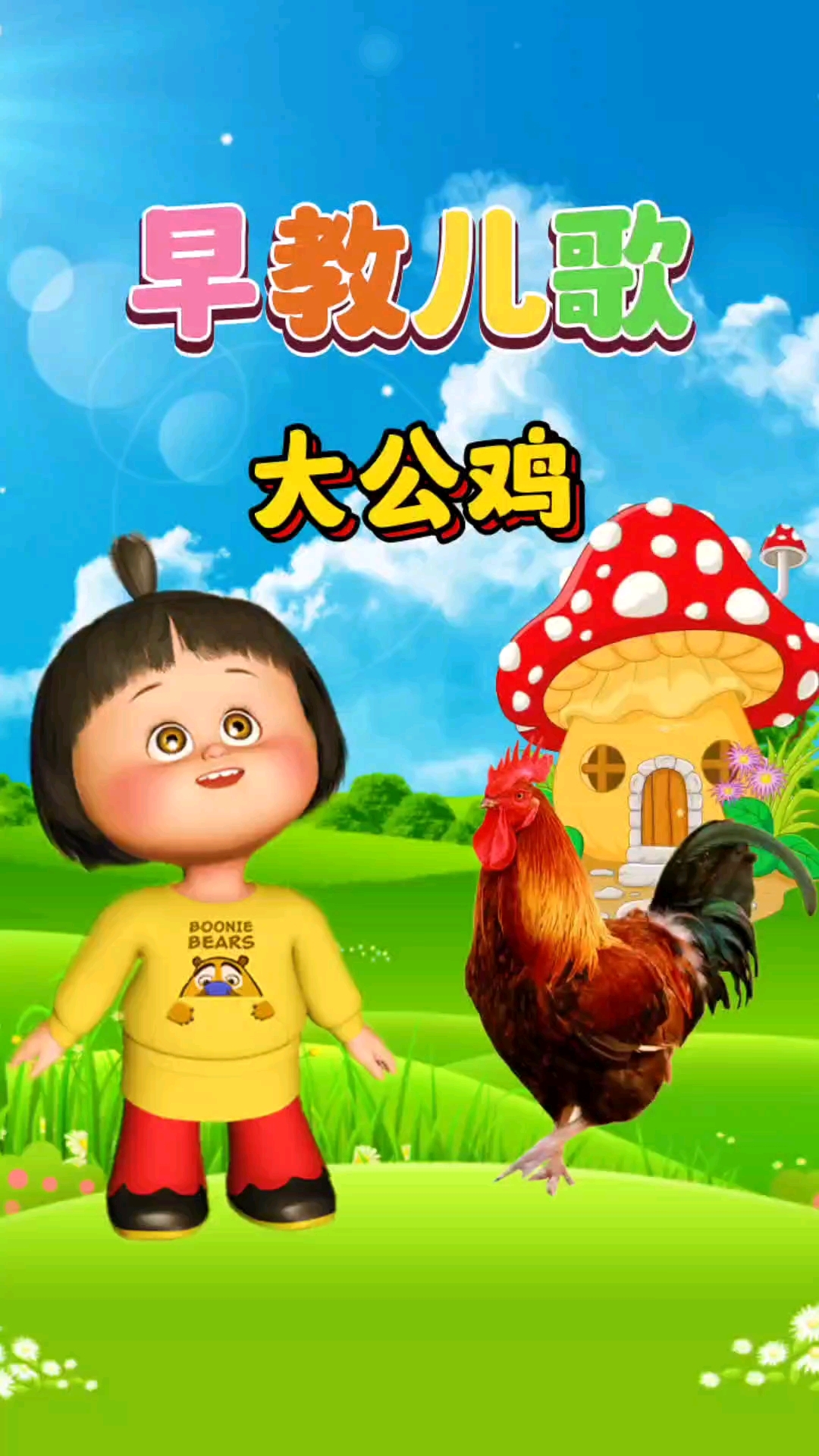 0到3岁宝宝早教儿歌动画大全《大公鸡》