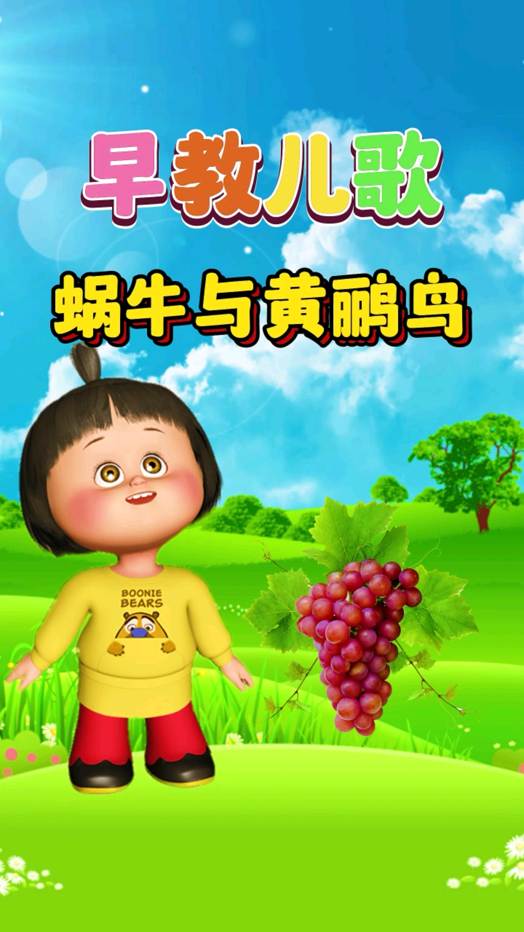 0到3岁宝宝早教儿歌动画大全《蜗牛与黄鹂鸟》