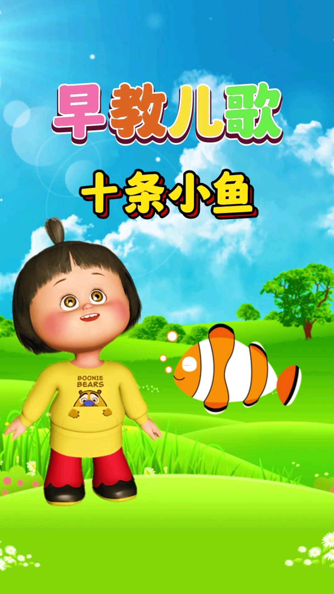 宝宝启蒙早教儿歌动画大全《十条小鱼》