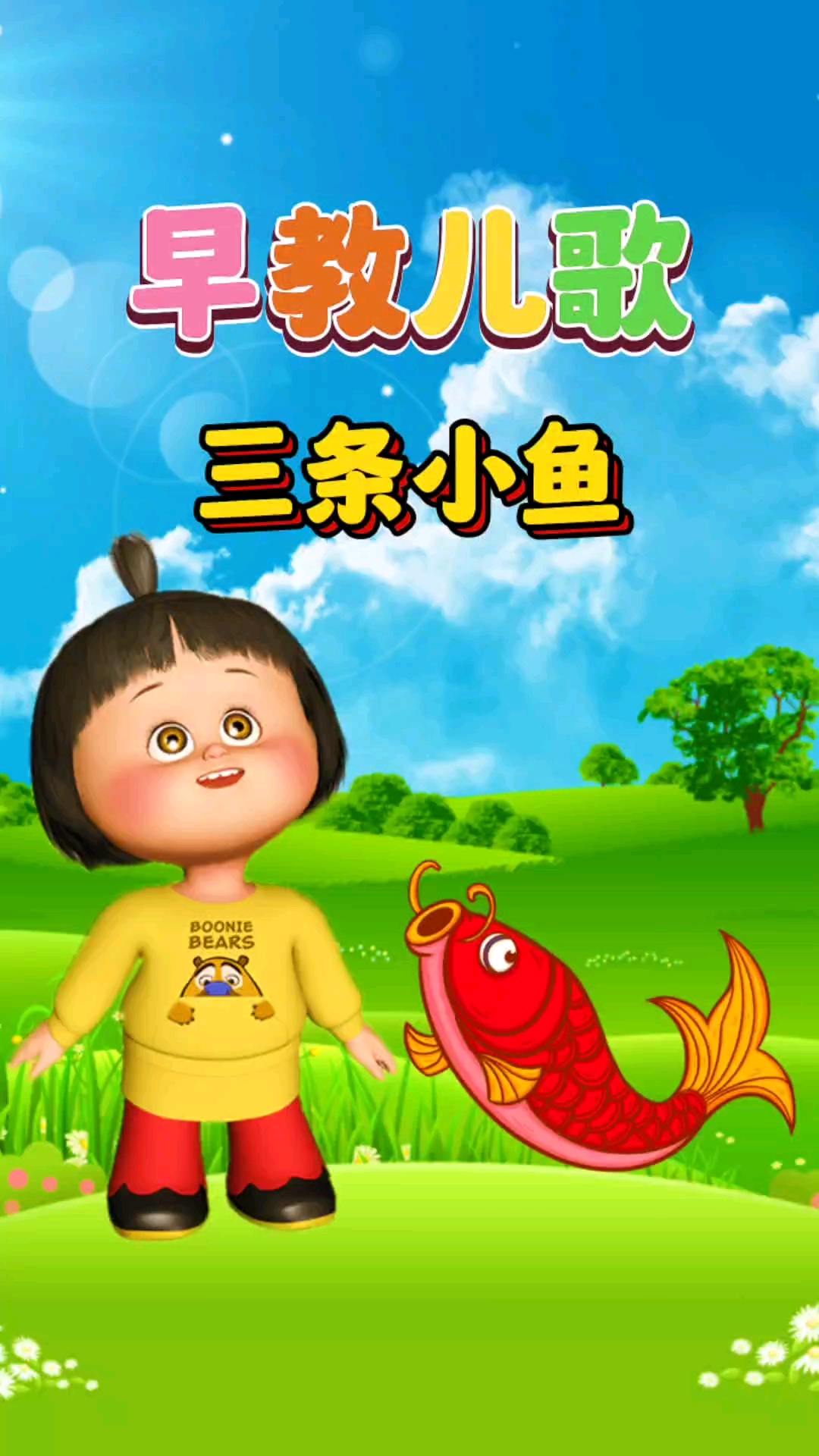 0到3岁宝宝早教儿歌动画《三条小鱼》