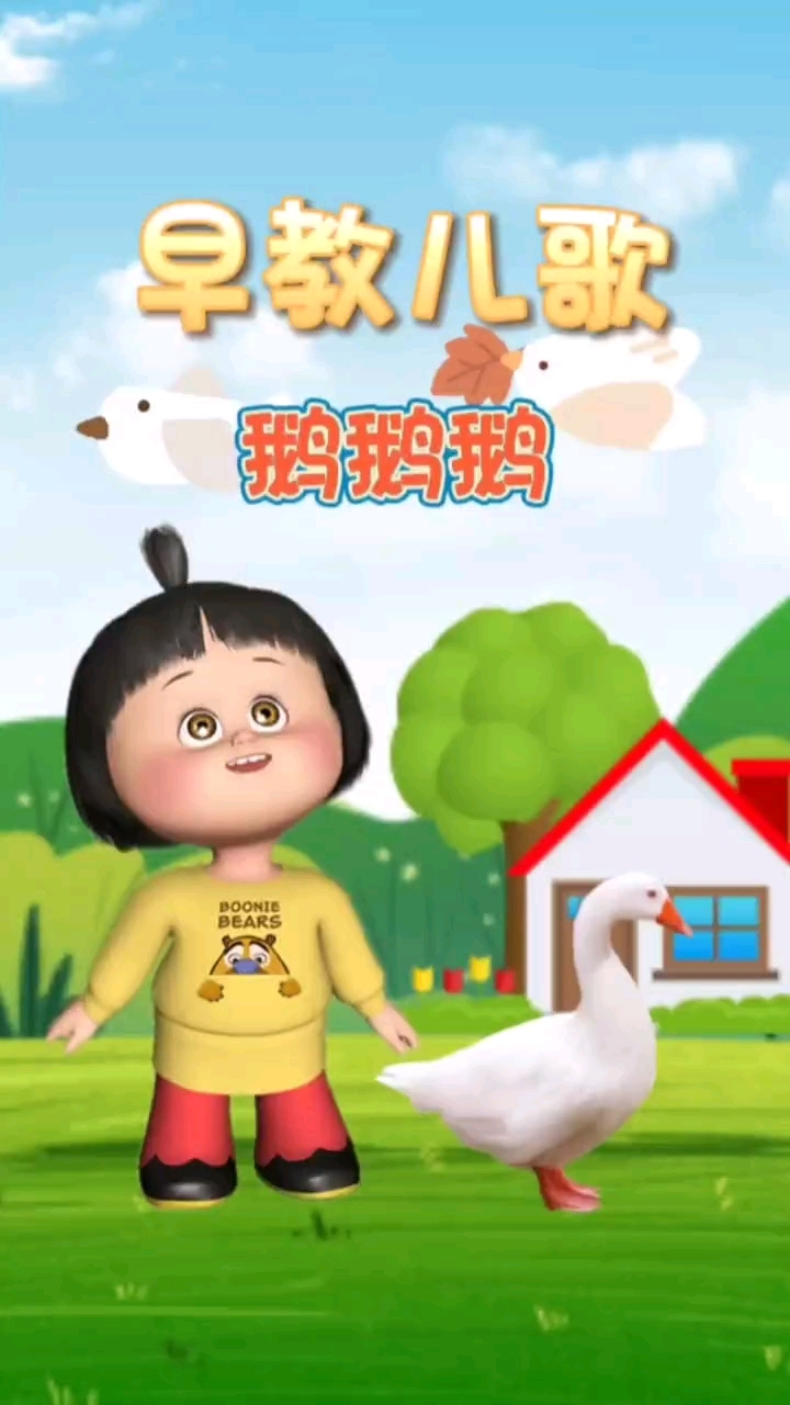 0到3岁早教儿歌大全《咏鹅》