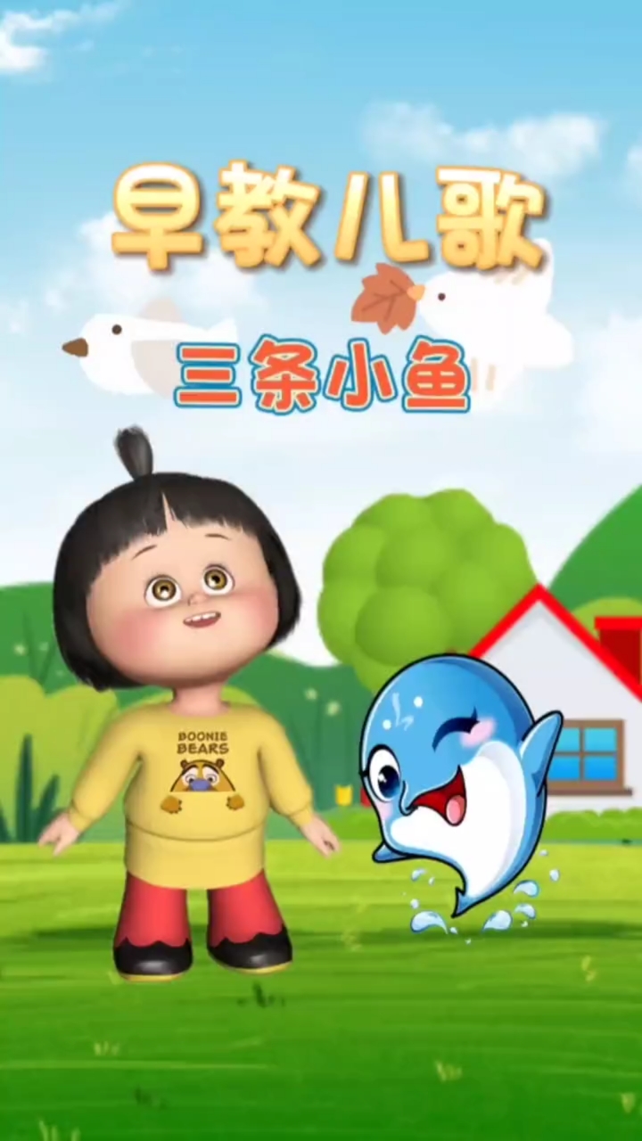 0到3岁早教儿歌大全《三条小鱼》
