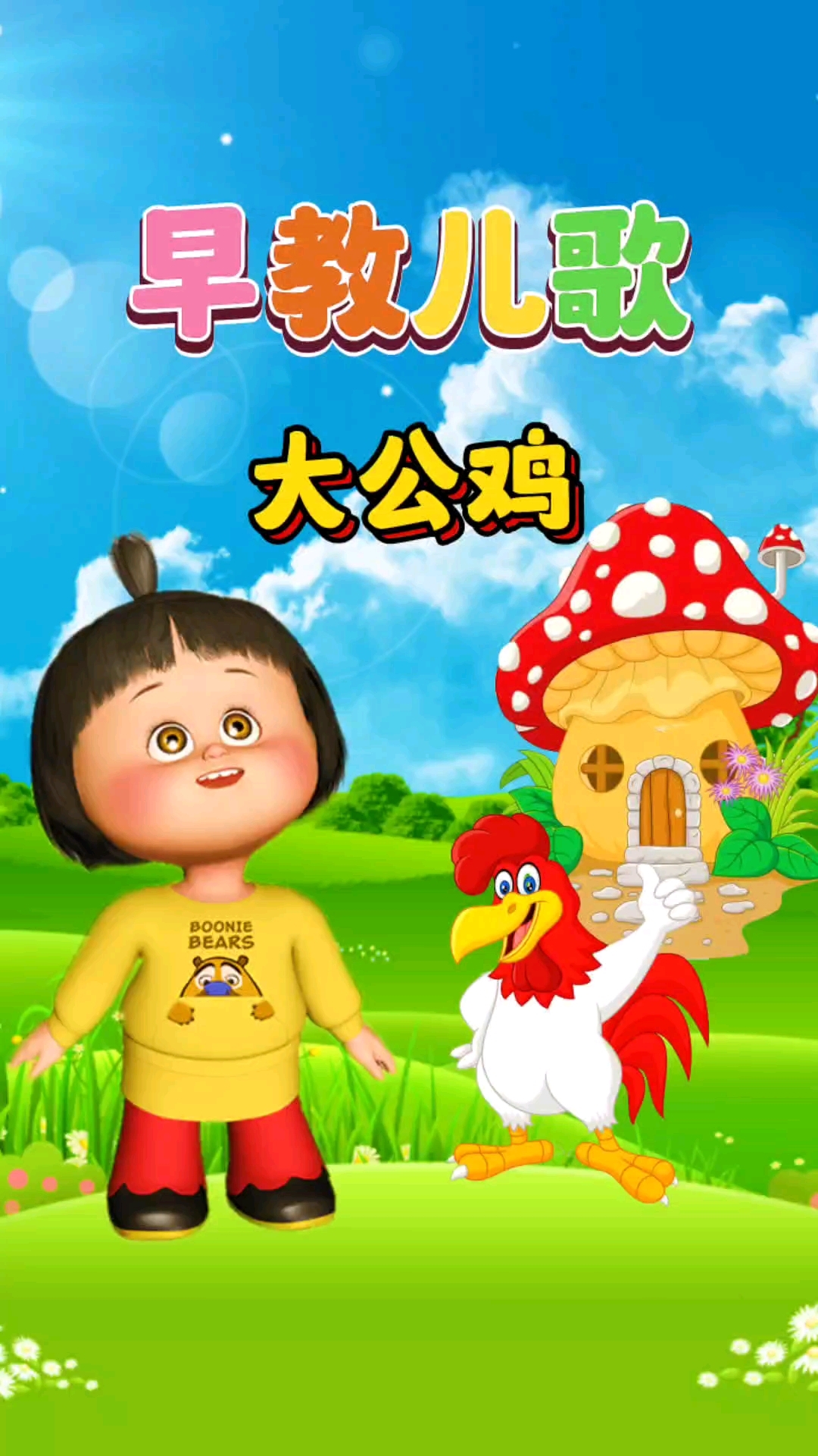 0到3岁宝宝早教儿歌动画大全《大公鸡》
