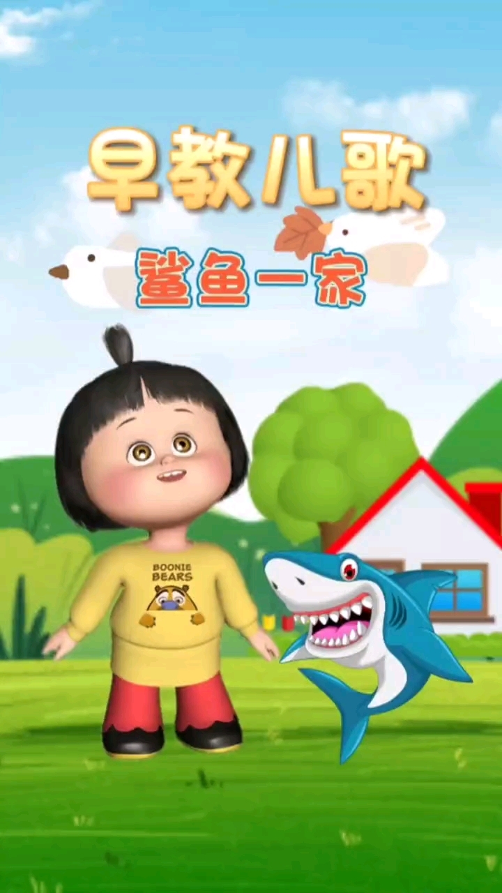 0到3岁早教儿歌大全《鲨鱼一家》