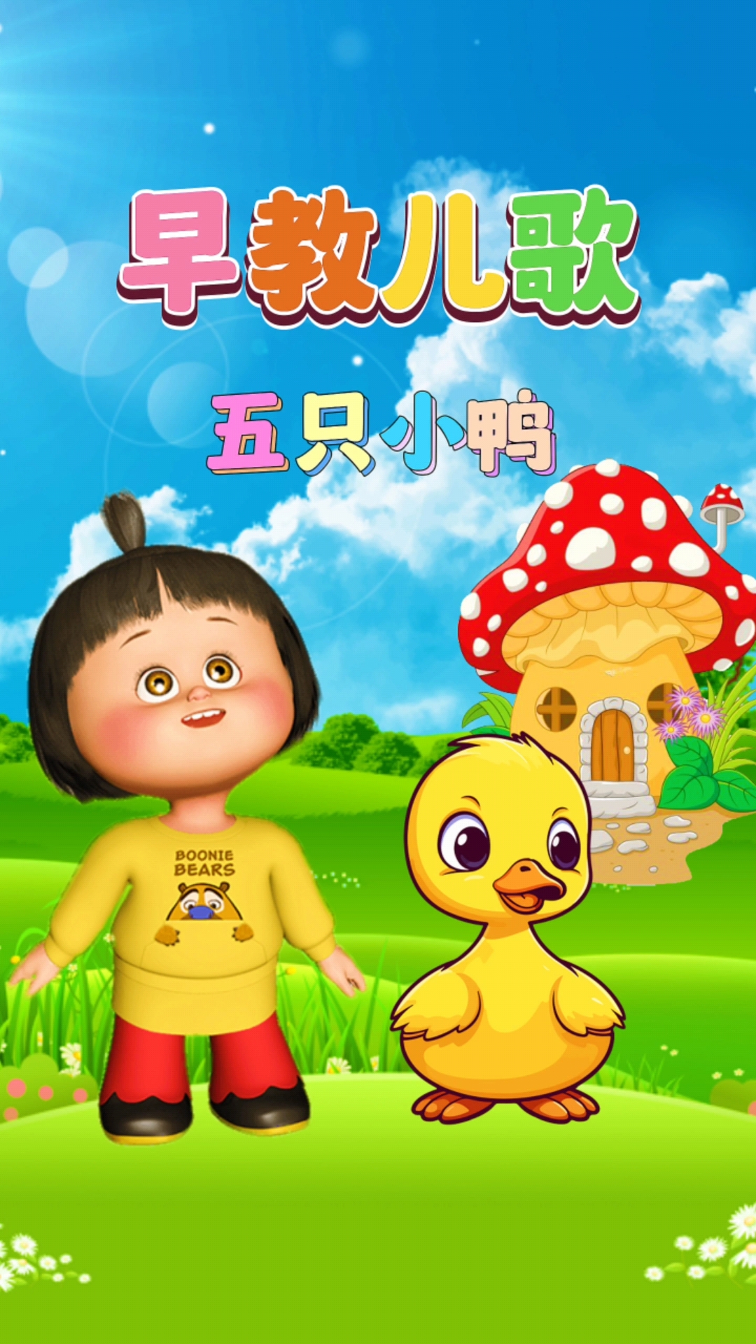 0到3岁早教儿歌大全《五只小鸭》