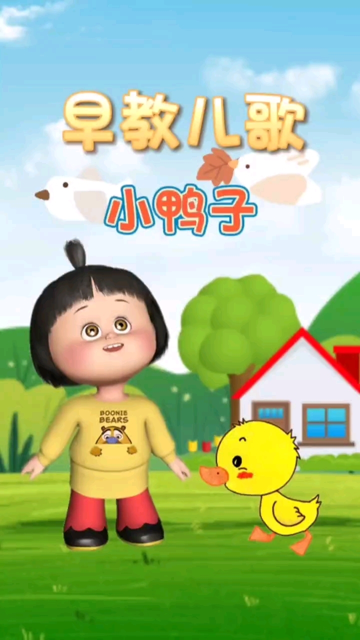 0到3岁早教儿歌大全《小鸭子》