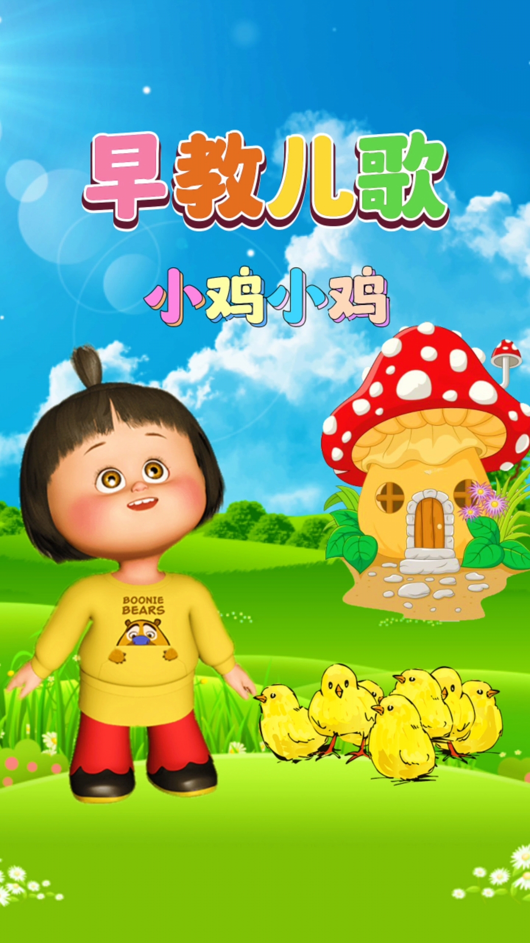 0到3岁早教儿歌大全《小鸡小鸡》