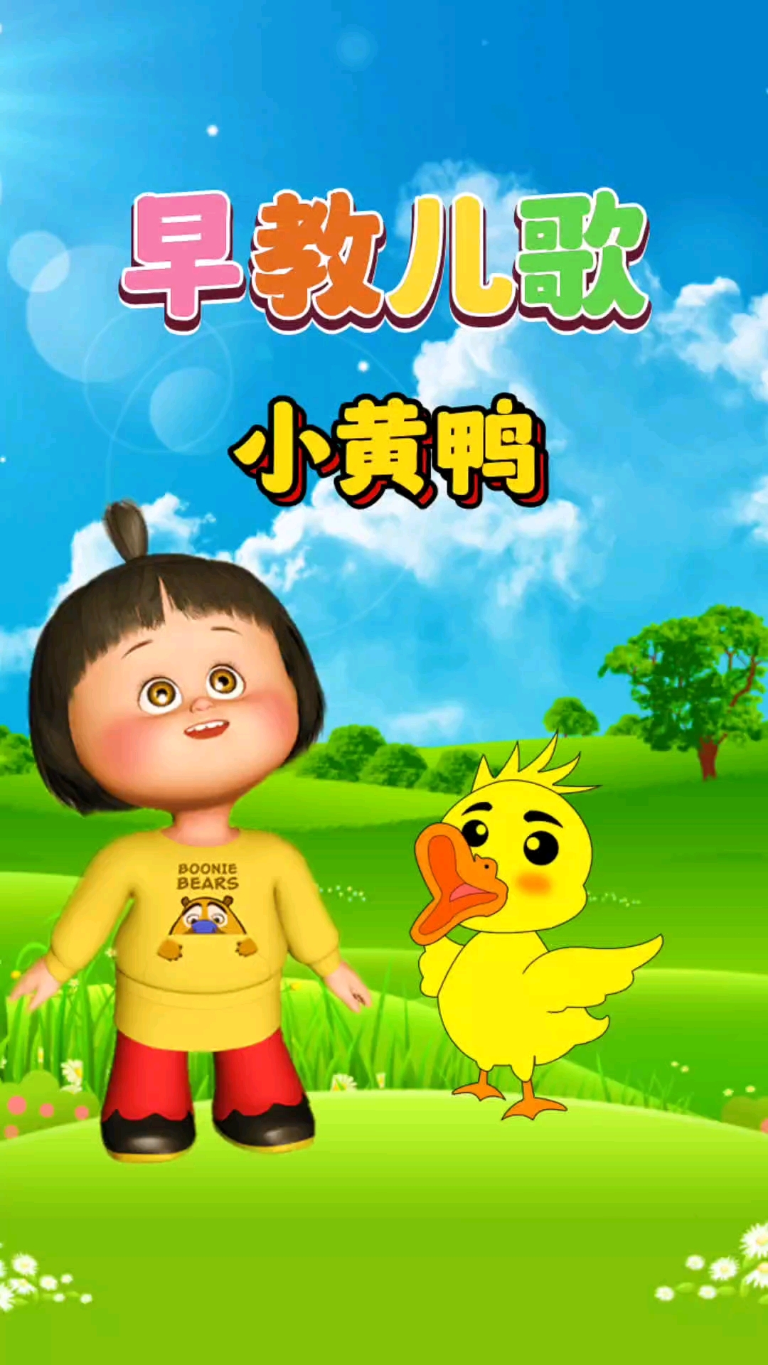 0到3岁宝宝早教儿歌动画大全《小黄鸭》