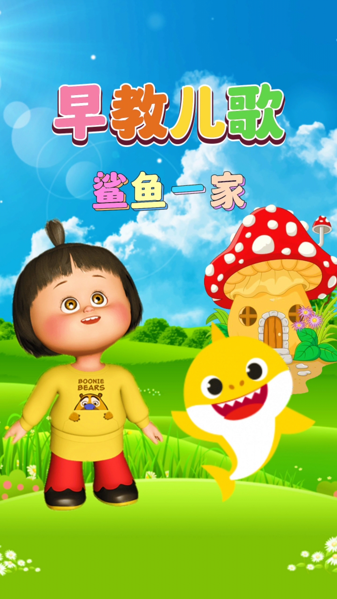 0到3岁早教儿歌大全《鲨鱼一家》