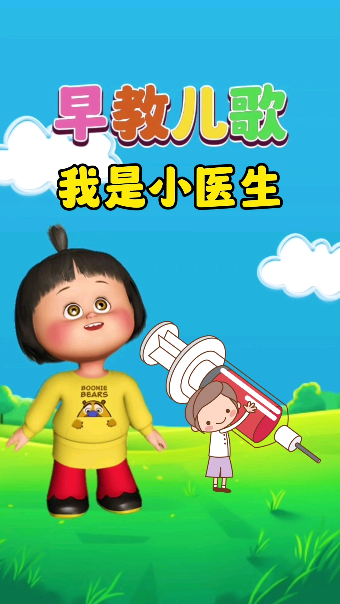 宝宝启蒙早教儿歌动画大全《我是小医生》