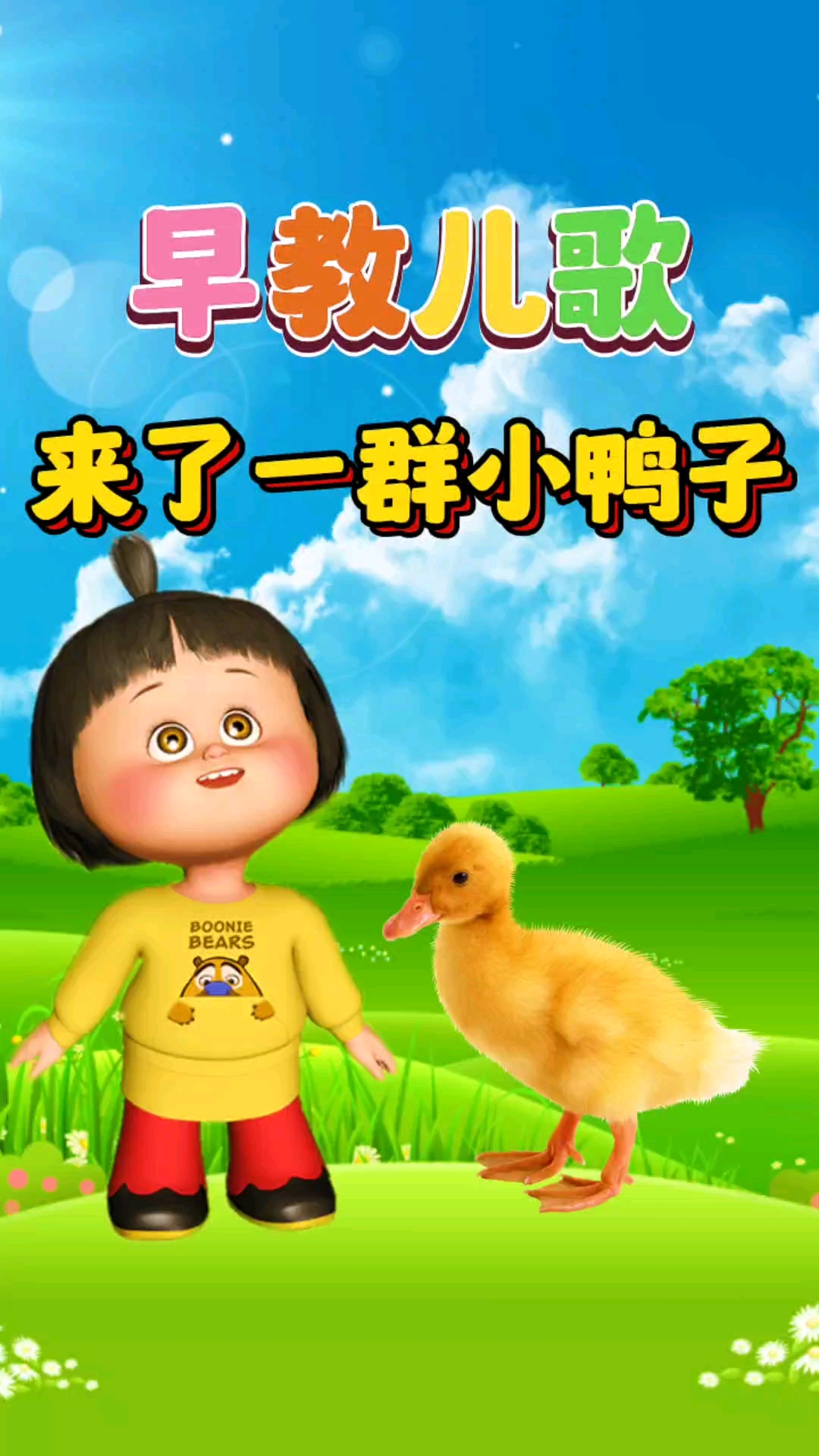 0到3岁宝宝早教儿歌动画《来了一群小鸭子》