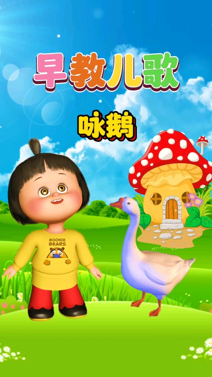 0到3岁宝宝早教儿歌动画大全《鹅鹅鹅》