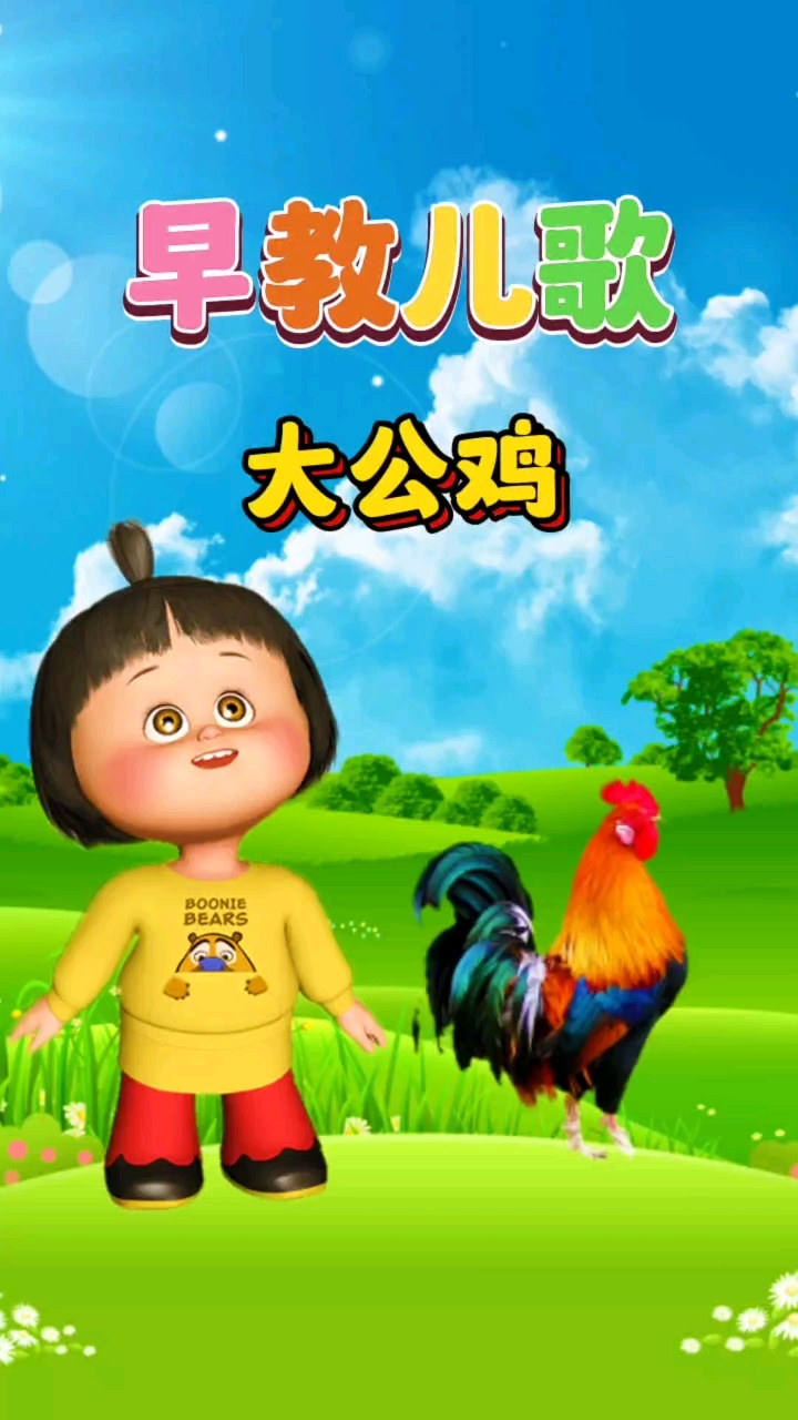宝宝早教儿歌动画大全《大公鸡真美丽》